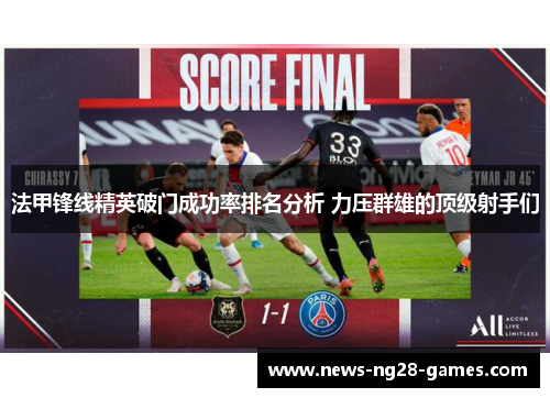 法甲锋线精英破门成功率排名分析 力压群雄的顶级射手们