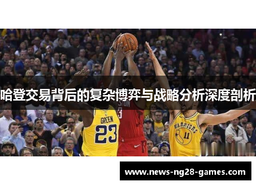 哈登交易背后的复杂博弈与战略分析深度剖析