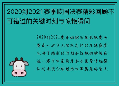 2020到2021赛季欧国决赛精彩回顾不可错过的关键时刻与惊艳瞬间