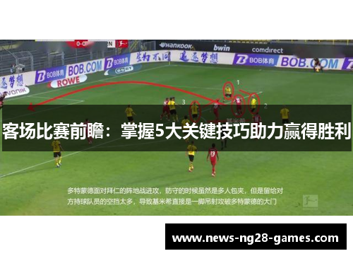 客场比赛前瞻：掌握5大关键技巧助力赢得胜利
