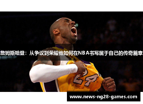 詹姆斯哈登：从争议到荣耀他如何在NBA书写属于自己的传奇篇章