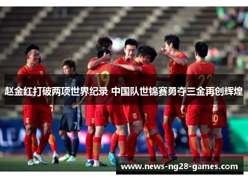 赵金红打破两项世界纪录 中国队世锦赛勇夺三金再创辉煌