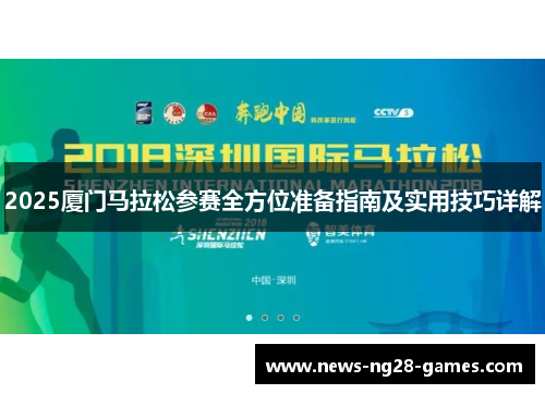 2025厦门马拉松参赛全方位准备指南及实用技巧详解