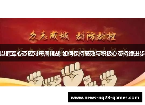 以冠军心态应对每周挑战 如何保持高效与积极心态持续进步
