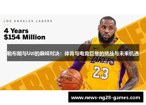 勒布朗与Uzi的巅峰对决：体育与电竞巨星的挑战与未来机遇