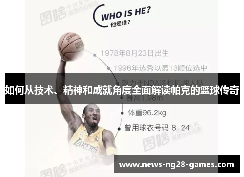 如何从技术、精神和成就角度全面解读帕克的篮球传奇