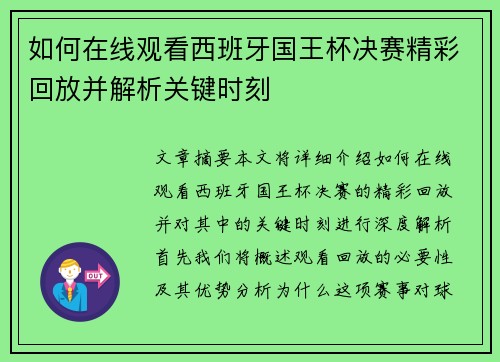 如何在线观看西班牙国王杯决赛精彩回放并解析关键时刻