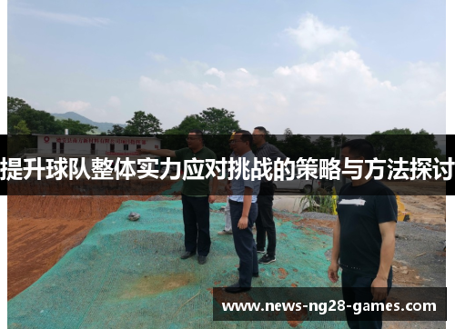 提升球队整体实力应对挑战的策略与方法探讨