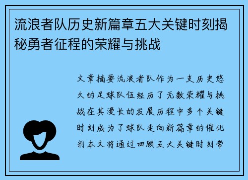 流浪者队历史新篇章五大关键时刻揭秘勇者征程的荣耀与挑战