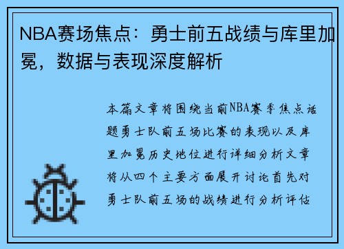 NBA赛场焦点：勇士前五战绩与库里加冕，数据与表现深度解析