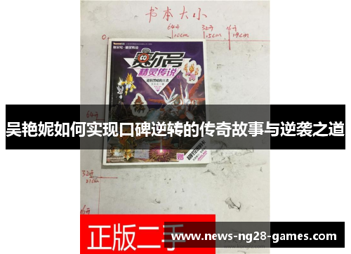 吴艳妮如何实现口碑逆转的传奇故事与逆袭之道