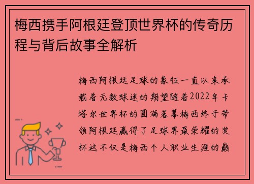 梅西携手阿根廷登顶世界杯的传奇历程与背后故事全解析