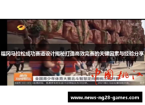 福冈马拉松成功赛道设计揭秘打造高效完赛的关键因素与经验分享