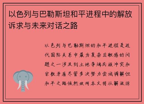 以色列与巴勒斯坦和平进程中的解放诉求与未来对话之路