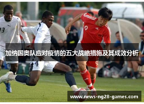 加纳国奥队应对疫情的五大战略措施及其成效分析