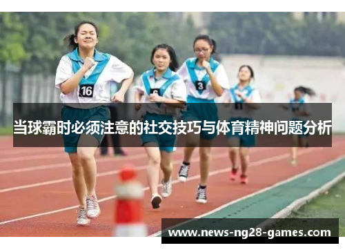 当球霸时必须注意的社交技巧与体育精神问题分析