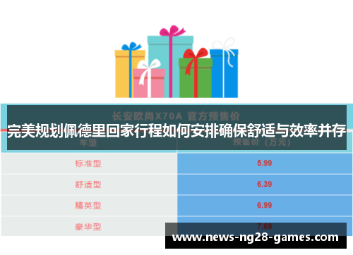 完美规划佩德里回家行程如何安排确保舒适与效率并存