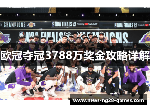 欧冠夺冠3788万奖金攻略详解