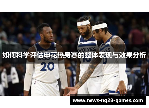 如何科学评估申花热身赛的整体表现与效果分析