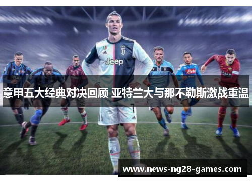 意甲五大经典对决回顾 亚特兰大与那不勒斯激战重温