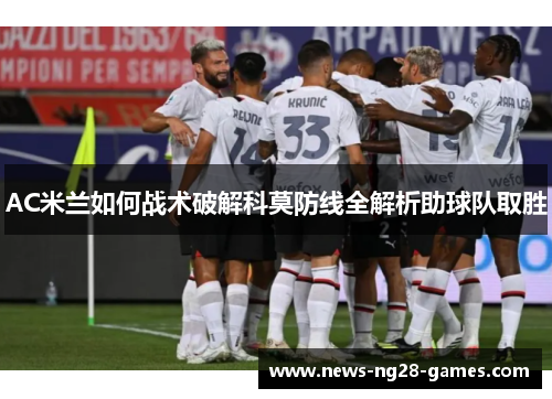 AC米兰如何战术破解科莫防线全解析助球队取胜