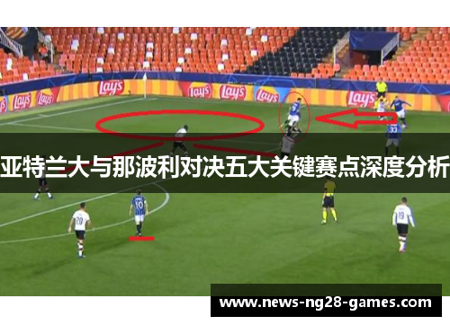 亚特兰大与那波利对决五大关键赛点深度分析