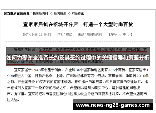 如何为穆谢奎准备长约及其签约过程中的关键指导和策略分析
