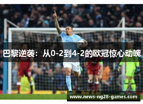 巴黎逆袭：从0-2到4-2的欧冠惊心动魄