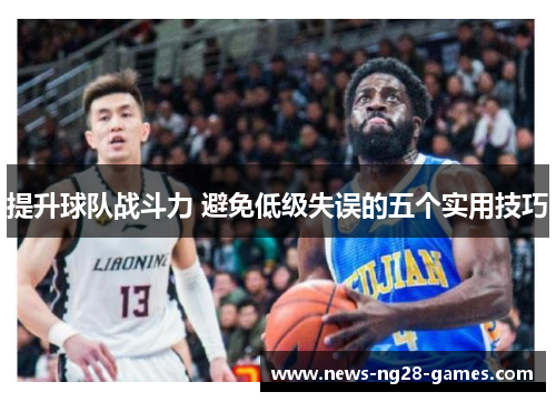 提升球队战斗力 避免低级失误的五个实用技巧