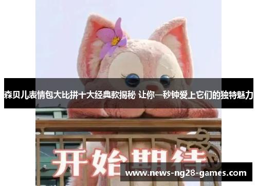 森贝儿表情包大比拼十大经典款揭秘 让你一秒钟爱上它们的独特魅力