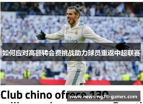 如何应对高额转会费挑战助力球员重返中超联赛