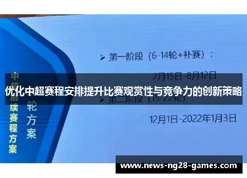 优化中超赛程安排提升比赛观赏性与竞争力的创新策略