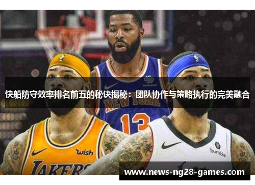 快船防守效率排名前五的秘诀揭秘：团队协作与策略执行的完美融合
