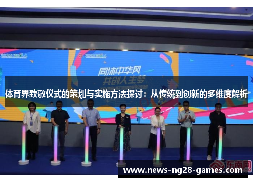 体育界致敬仪式的策划与实施方法探讨：从传统到创新的多维度解析