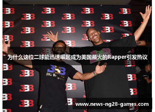 为什么这位二球能迅速崛起成为美国最火的Rapper引发热议