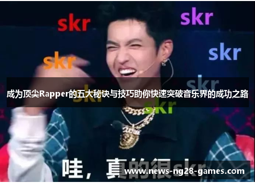 成为顶尖Rapper的五大秘诀与技巧助你快速突破音乐界的成功之路