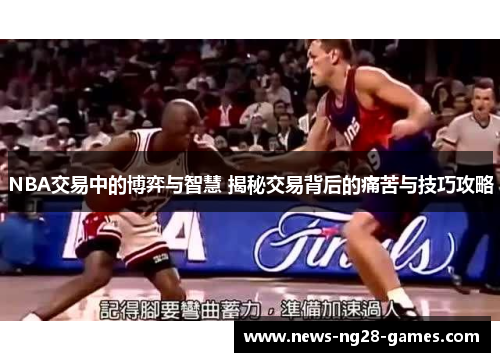 NBA交易中的博弈与智慧 揭秘交易背后的痛苦与技巧攻略
