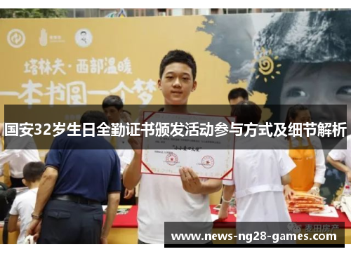 国安32岁生日全勤证书颁发活动参与方式及细节解析