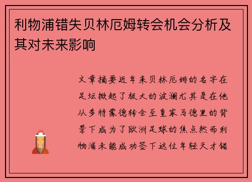 利物浦错失贝林厄姆转会机会分析及其对未来影响