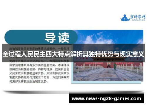 全过程人民民主四大特点解析其独特优势与现实意义