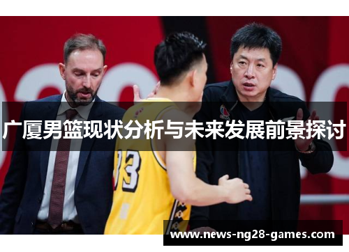 广厦男篮现状分析与未来发展前景探讨