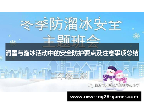 滑雪与溜冰活动中的安全防护要点及注意事项总结