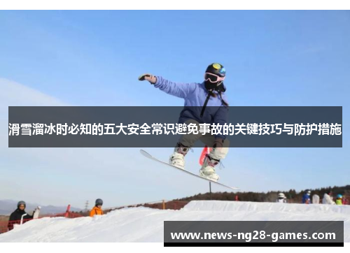 滑雪溜冰时必知的五大安全常识避免事故的关键技巧与防护措施