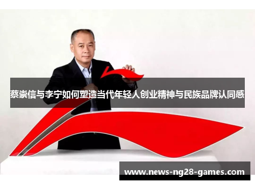 蔡崇信与李宁如何塑造当代年轻人创业精神与民族品牌认同感