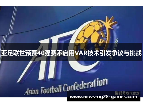 亚足联世预赛40强赛不启用VAR技术引发争议与挑战