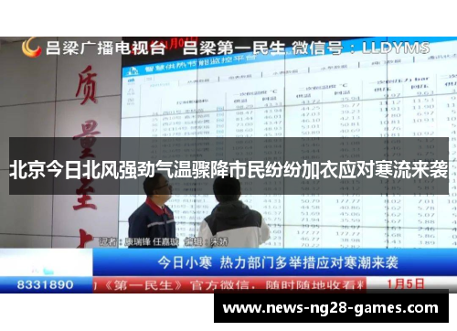 北京今日北风强劲气温骤降市民纷纷加衣应对寒流来袭