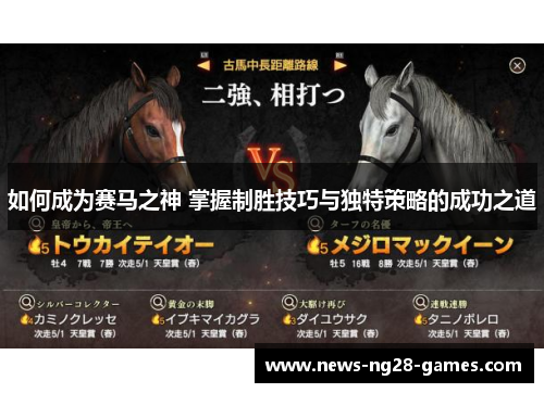 如何成为赛马之神 掌握制胜技巧与独特策略的成功之道