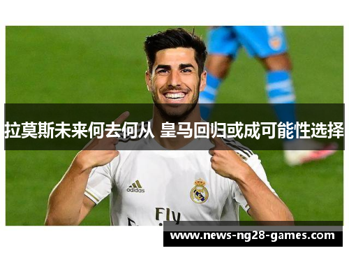 拉莫斯未来何去何从 皇马回归或成可能性选择