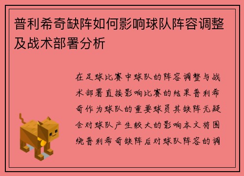 普利希奇缺阵如何影响球队阵容调整及战术部署分析