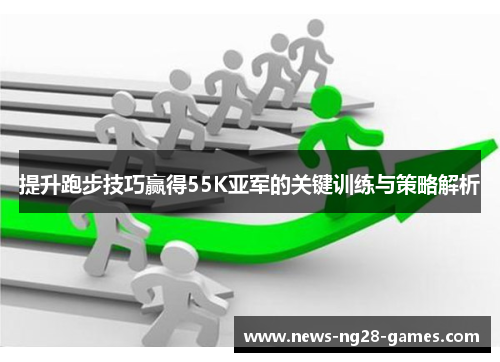 提升跑步技巧赢得55K亚军的关键训练与策略解析